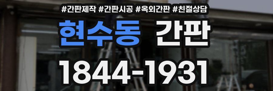 현수동 간판