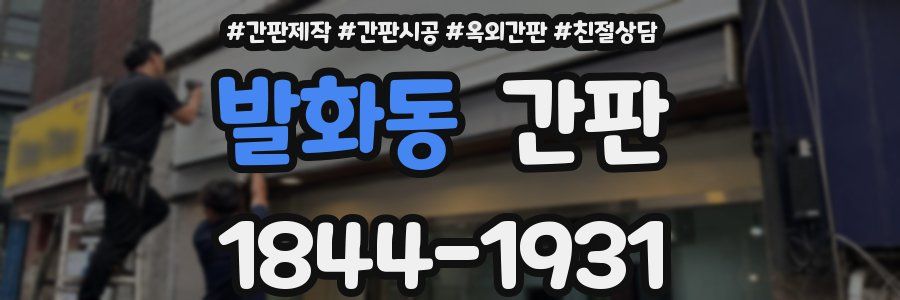 발화동 간판