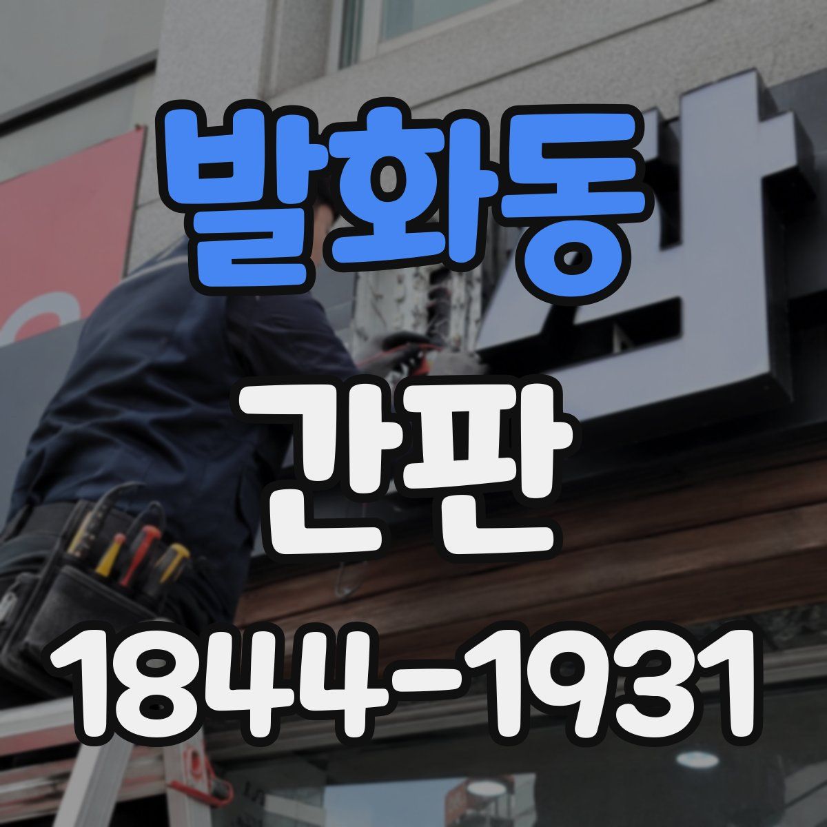 발화동 간판