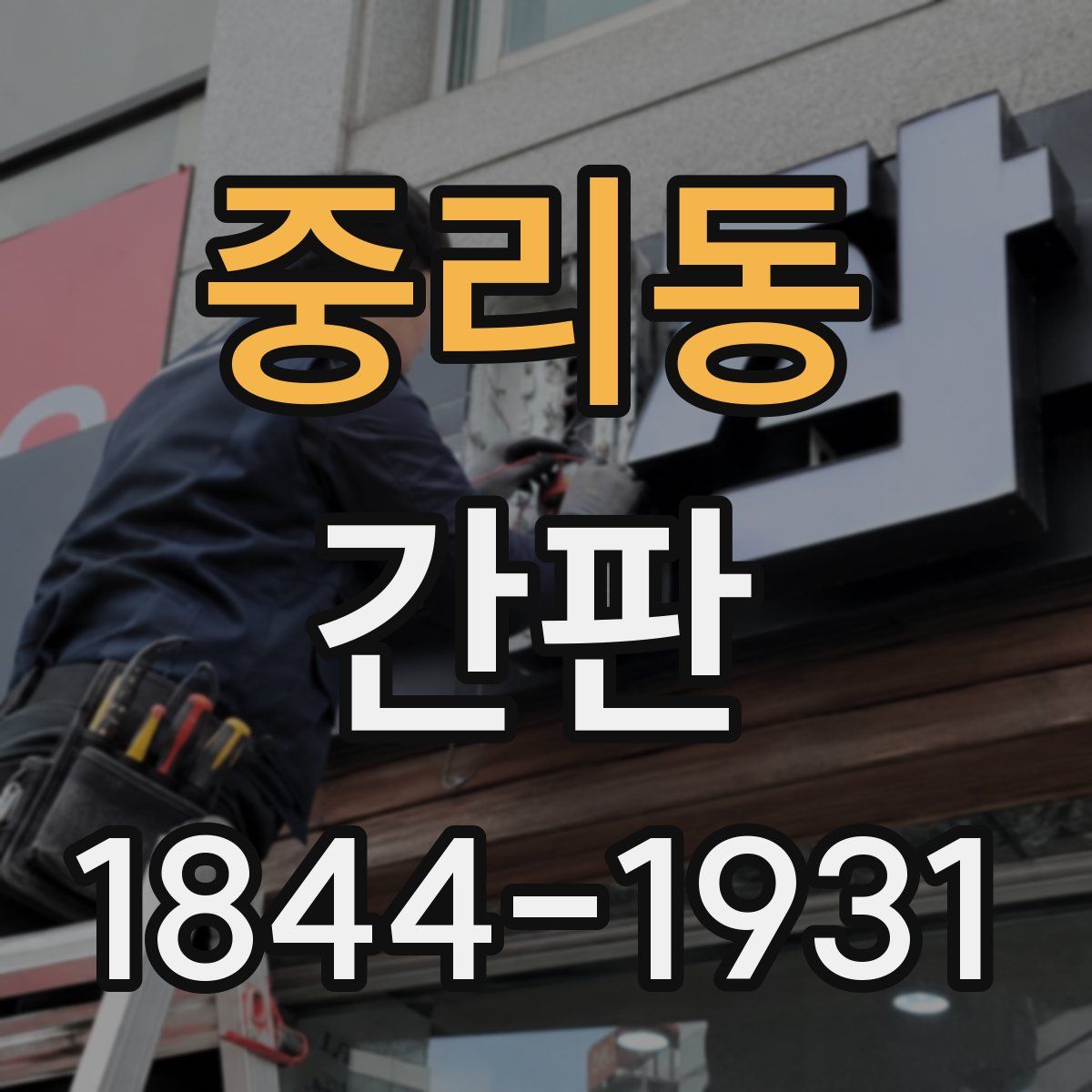 중리동 간판
