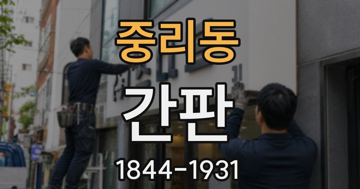 중리동 간판