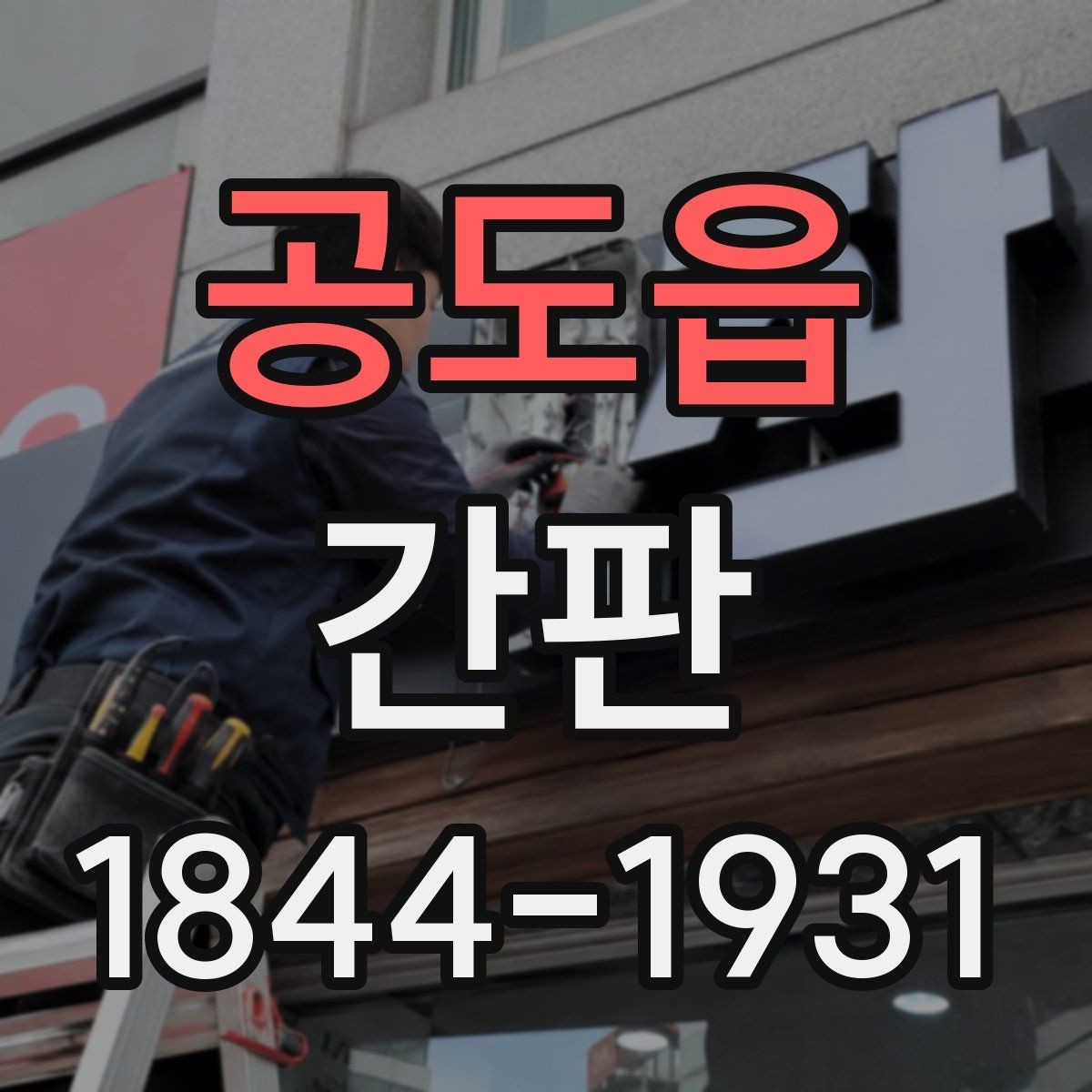 공도읍 간판 철거 후 재설치가 가능한 경우