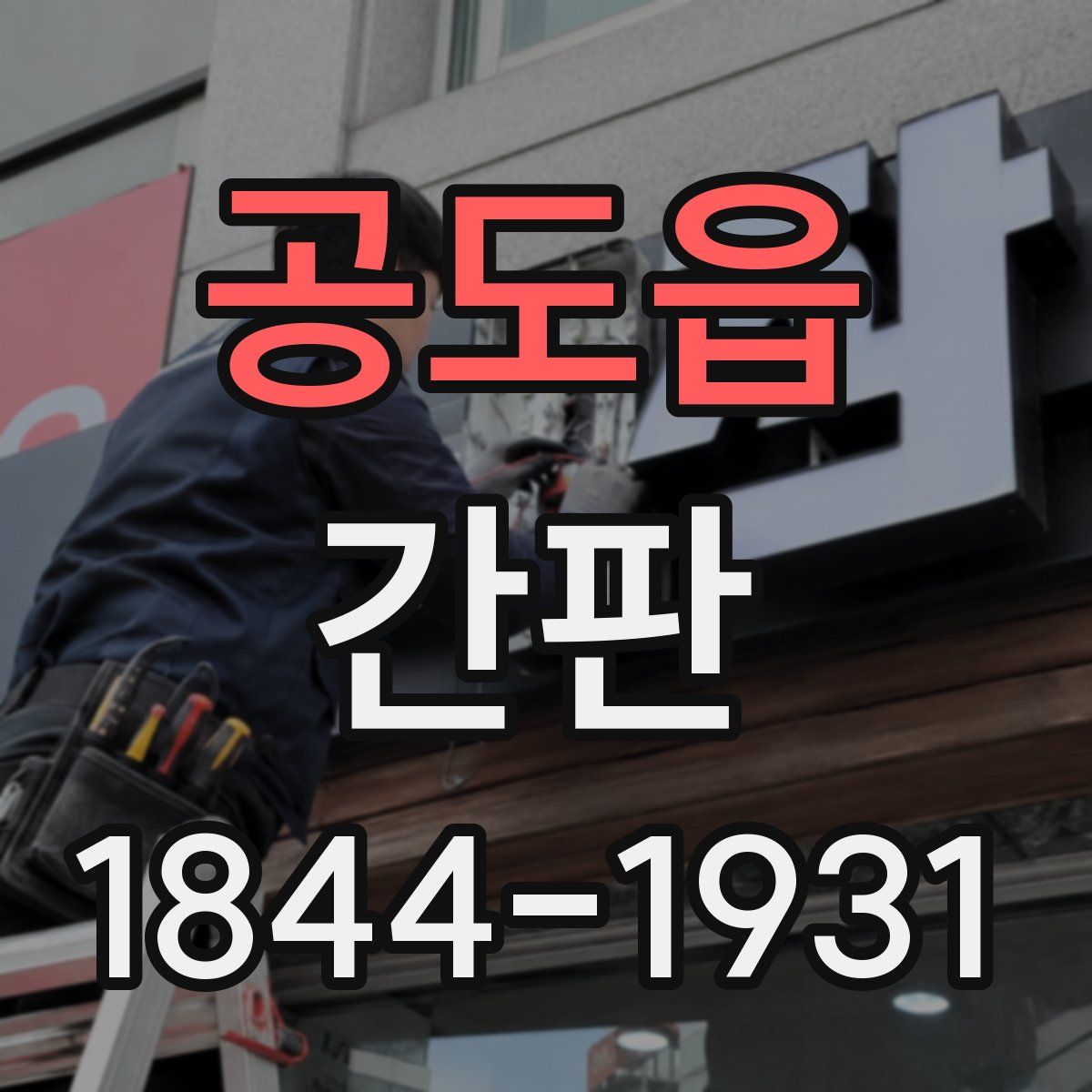 공도읍 간판
