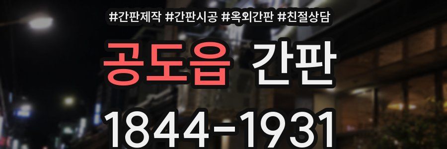 공도읍 간판