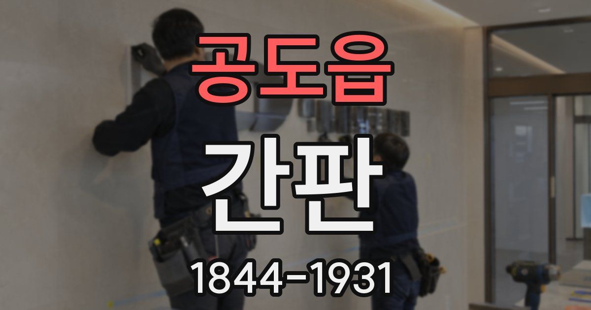 공도읍 간판