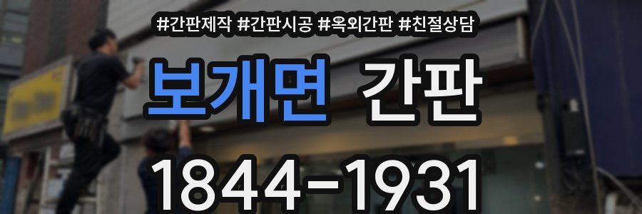 보개면 간판