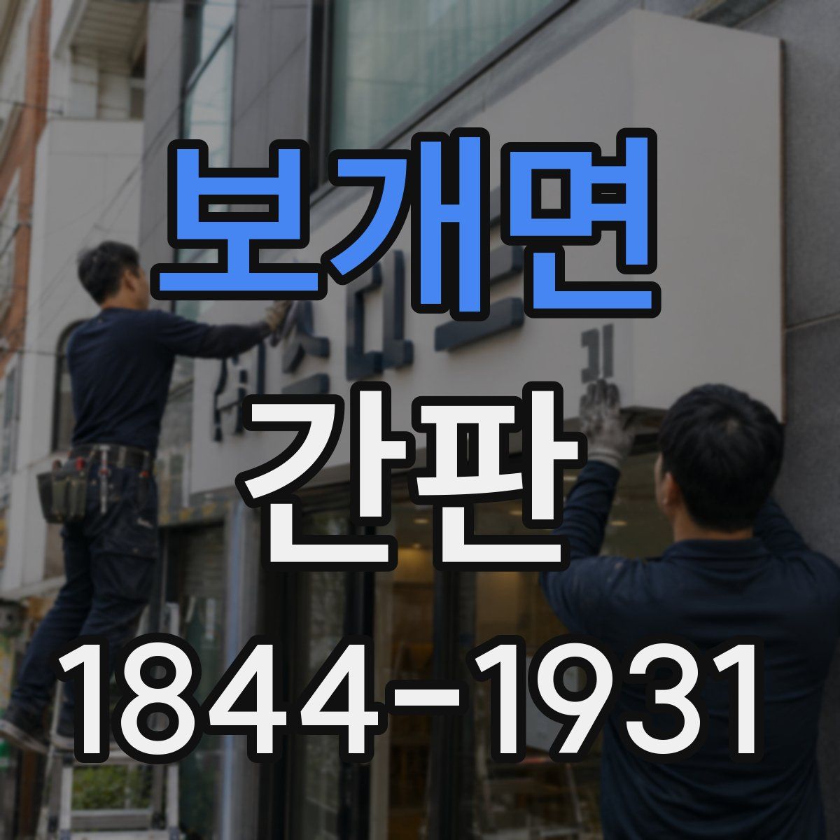 보개면 간판