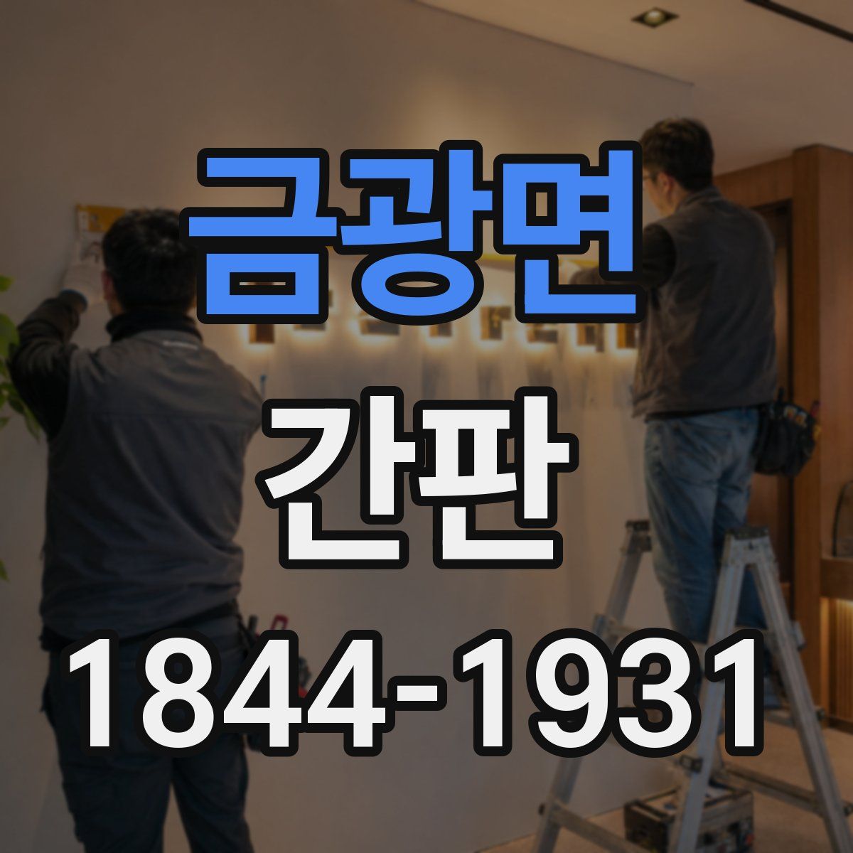금광면 간판