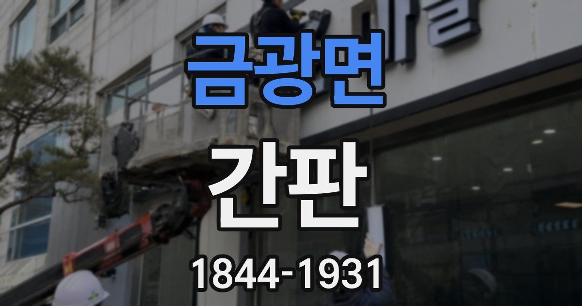 금광면 간판