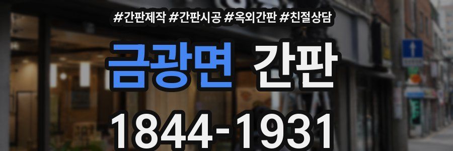 금광면 간판