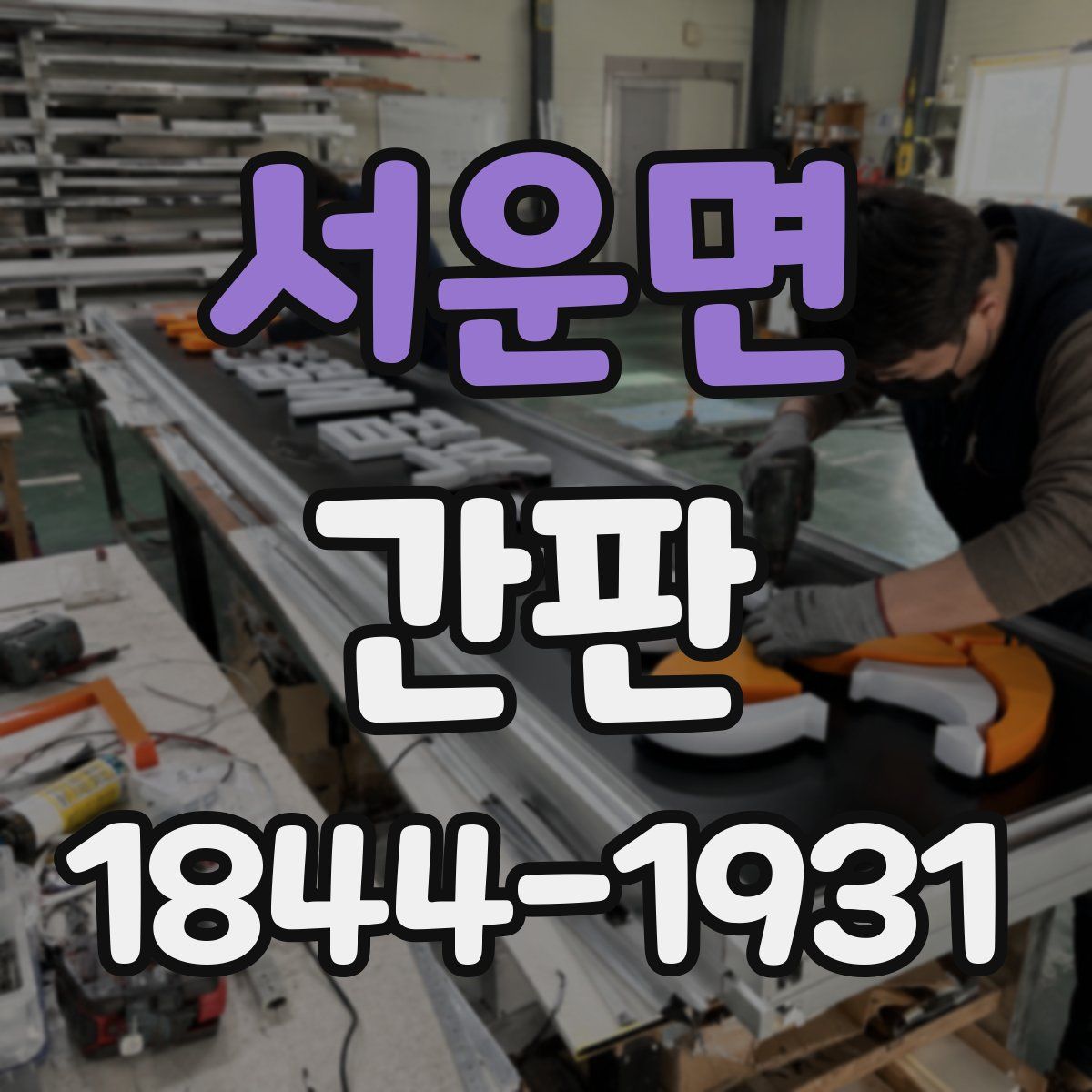 서운면 간판