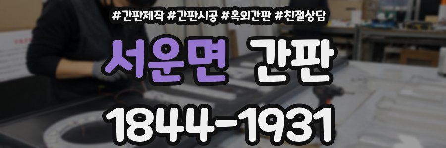 서운면 간판