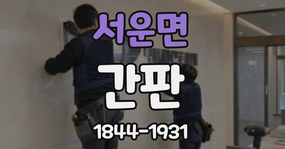 서운면 간판