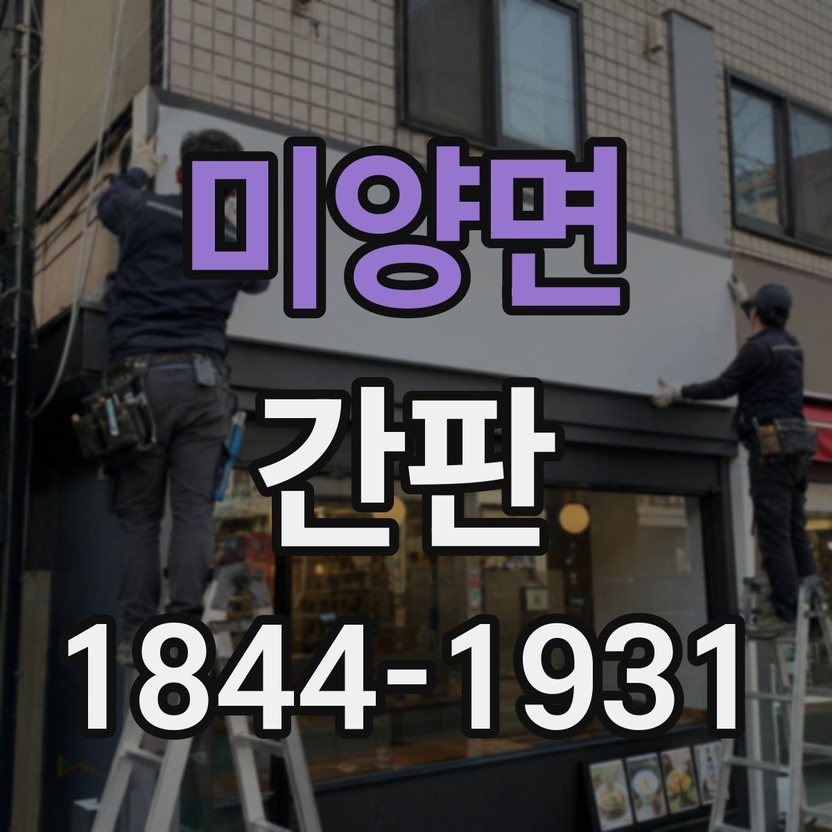 미양면 간판 시안에서 색상 대비가 중요한 이유