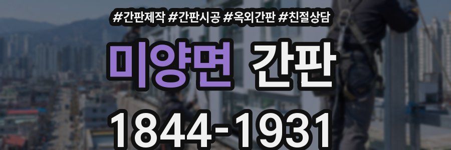 미양면 간판