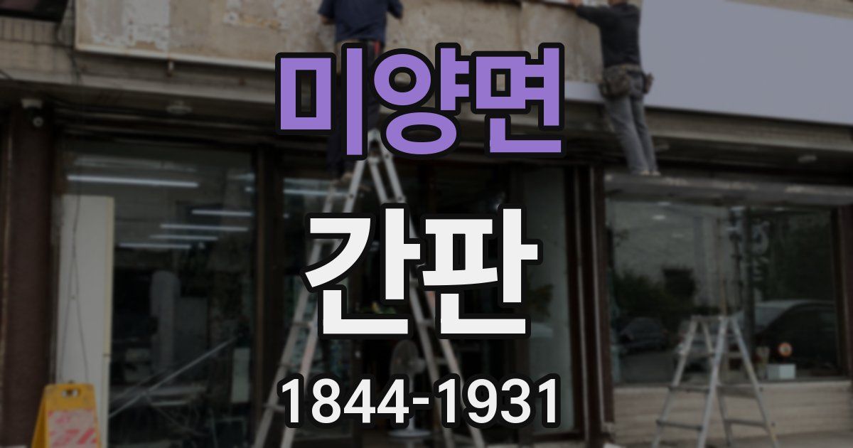 미양면 간판