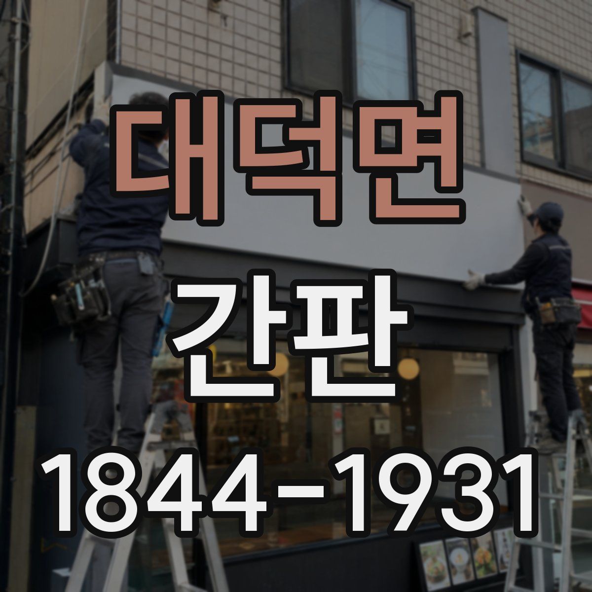 대덕면 간판