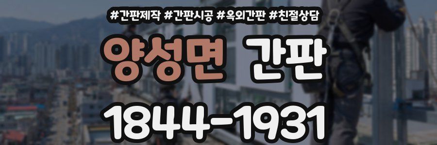 양성면 간판