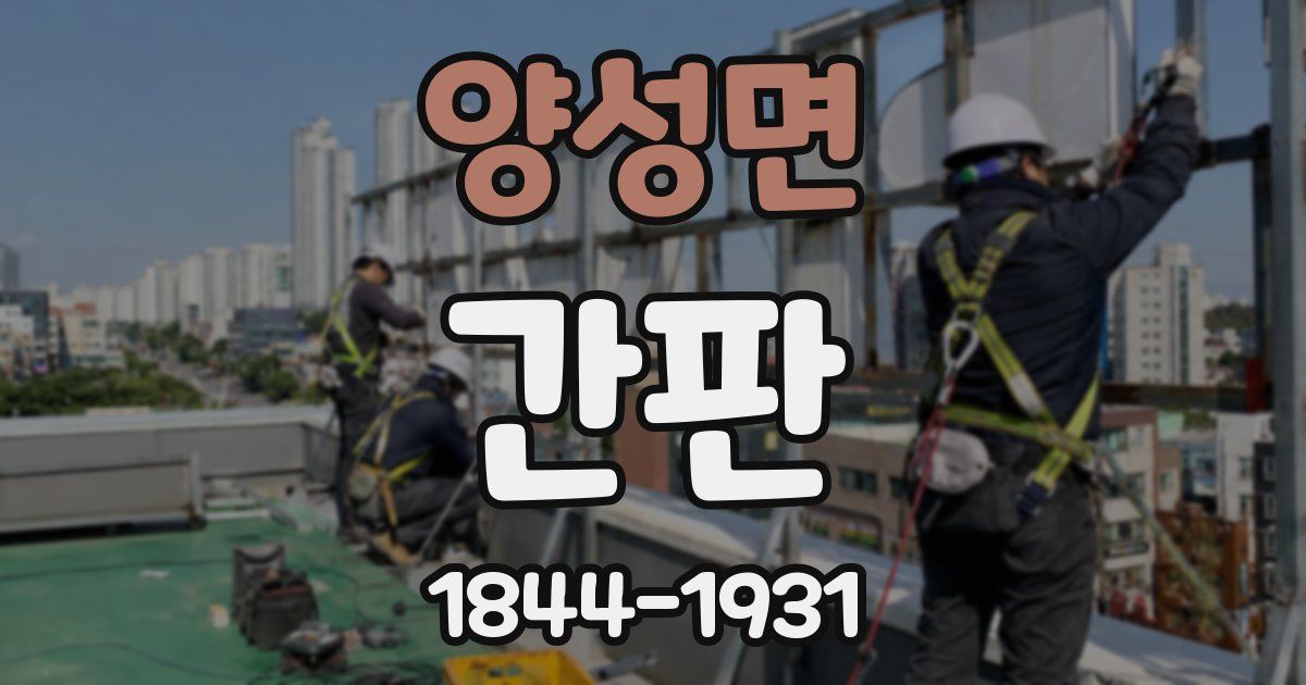 양성면 간판