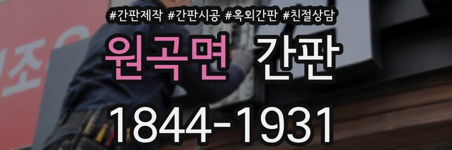 원곡면 간판