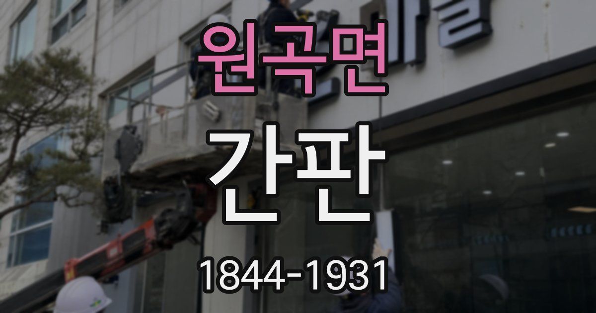 원곡면 간판