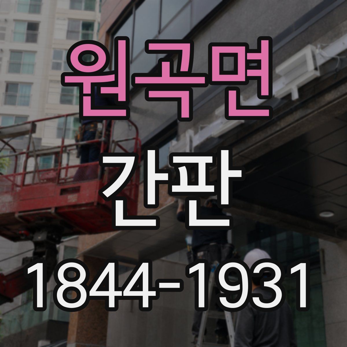 원곡면 간판