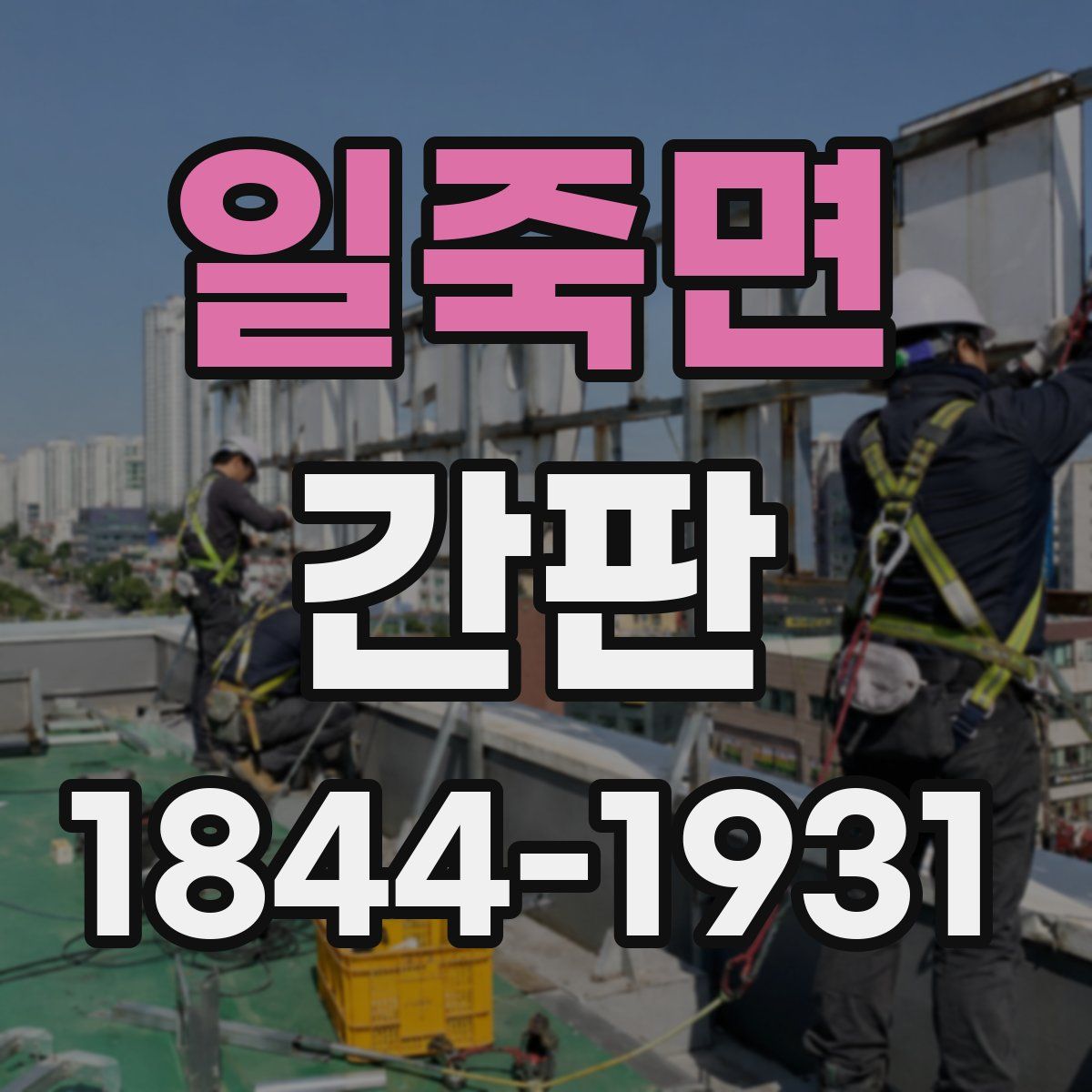 일죽면 간판