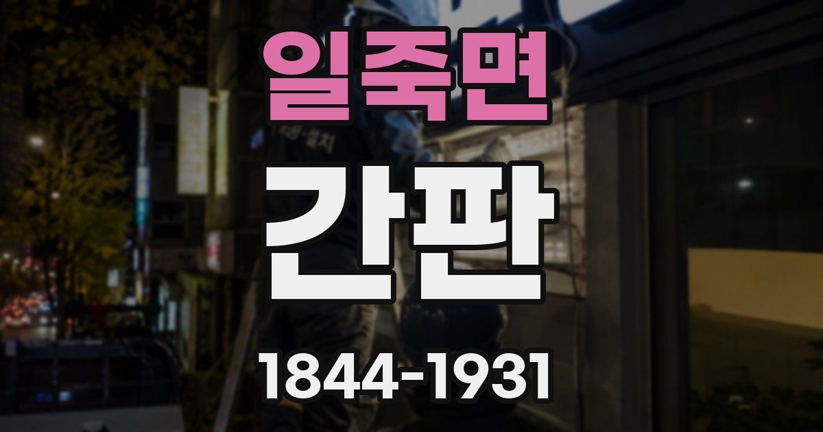 일죽면 간판