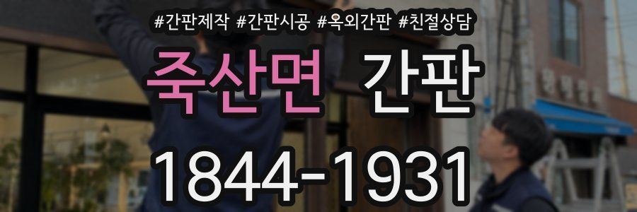 죽산면 간판