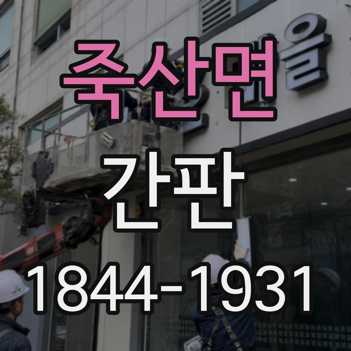 죽산면 간판