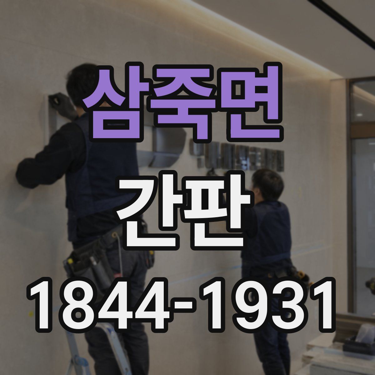 삼죽면 간판