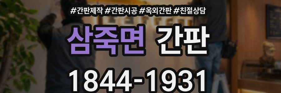 삼죽면 간판