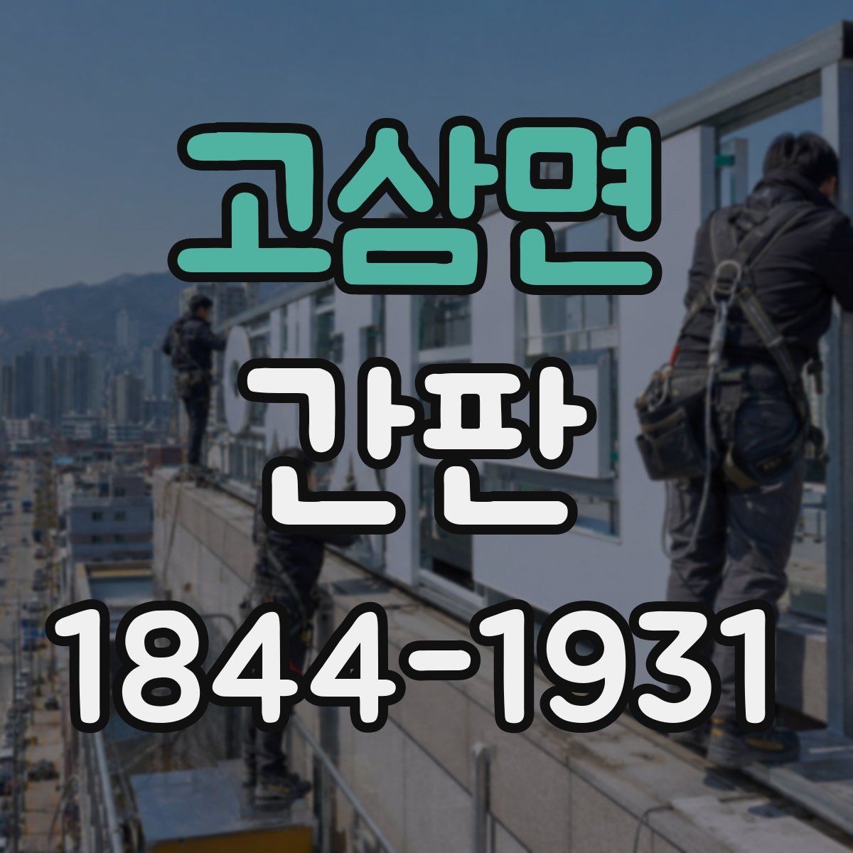 고삼면 간판 브랜드 톤에 맞는 재질 고르는 기준