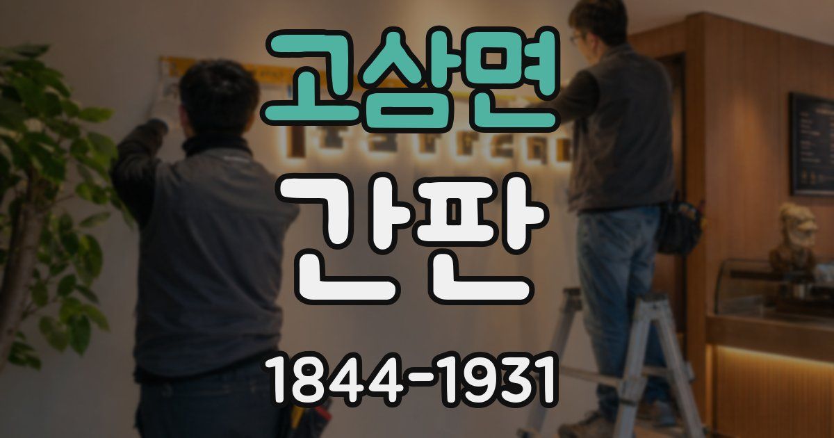 고삼면 간판