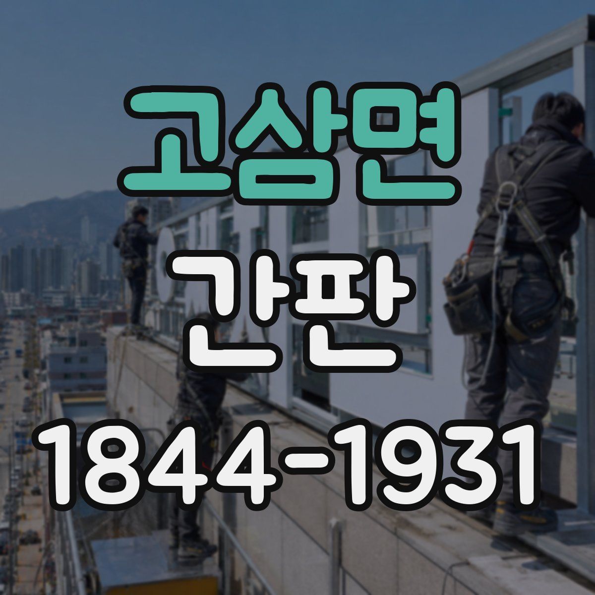 고삼면 간판