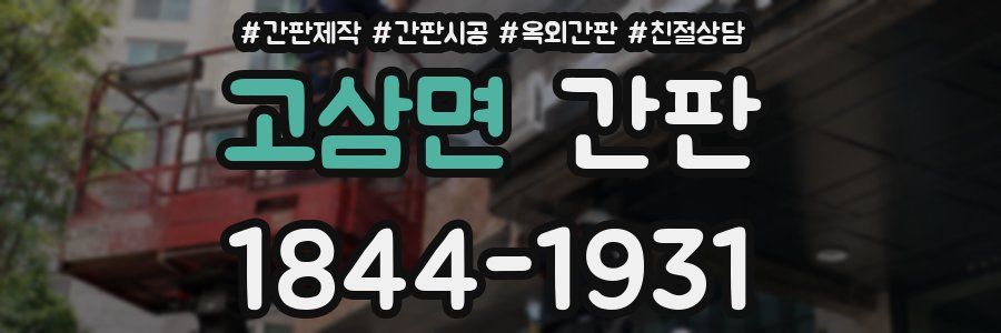 고삼면 간판