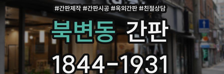 북변동 간판