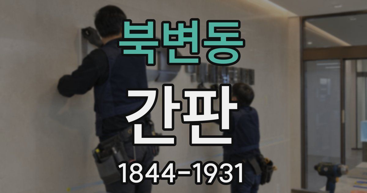 북변동 간판