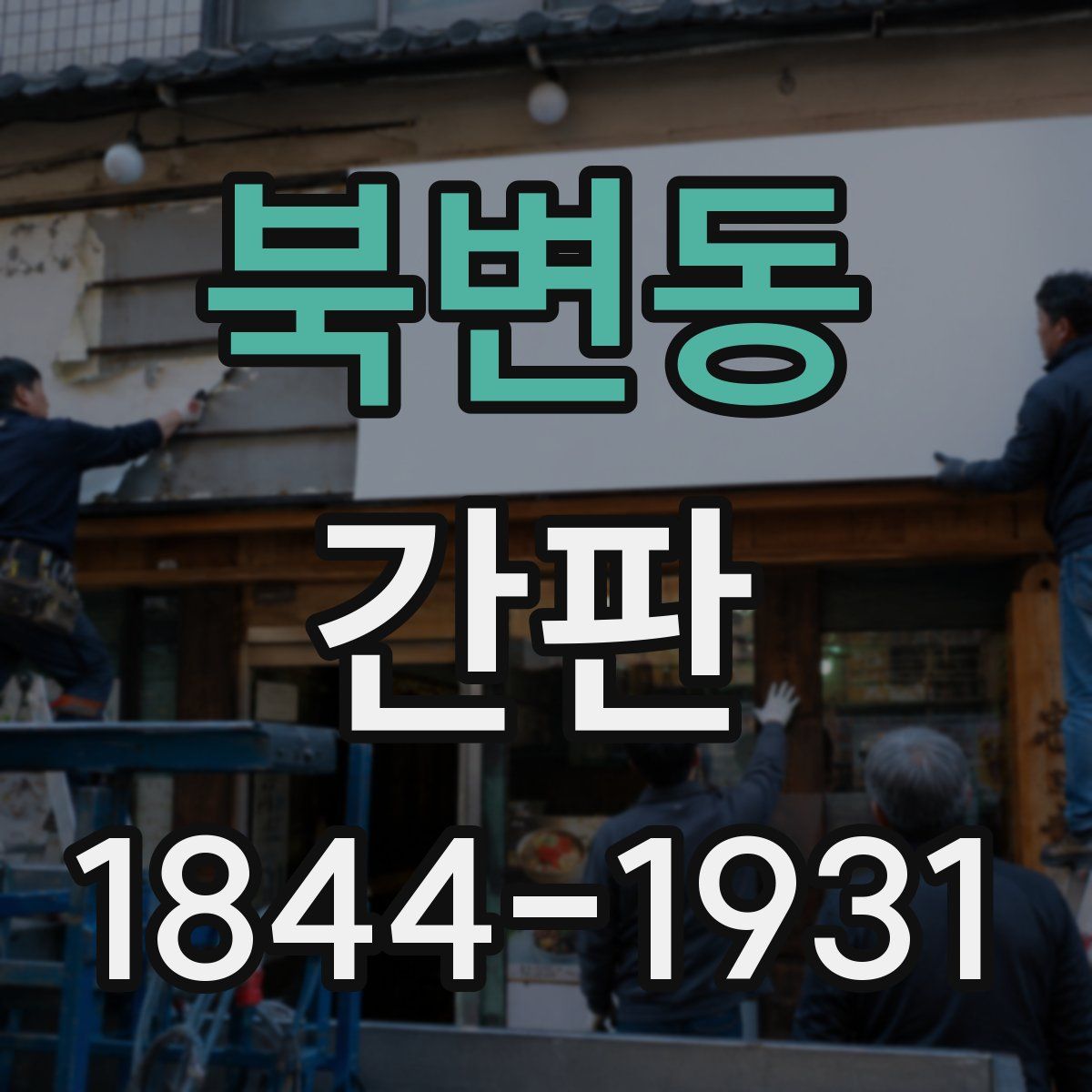 북변동 간판