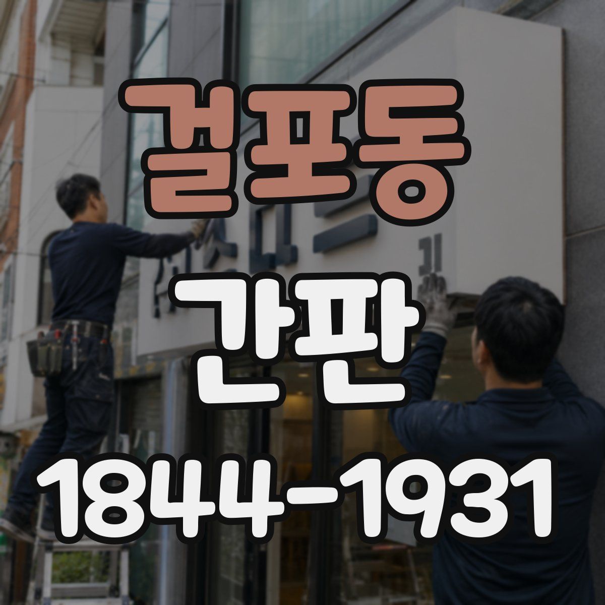 걸포동 간판