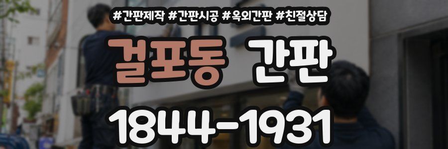 걸포동 간판