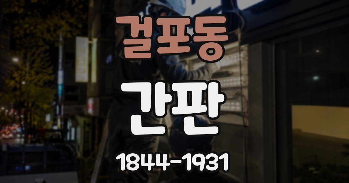 걸포동 간판