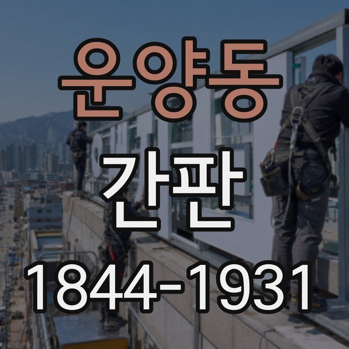 운양동 간판 실내외 배치에 따른 시인성 차이 알아보기
