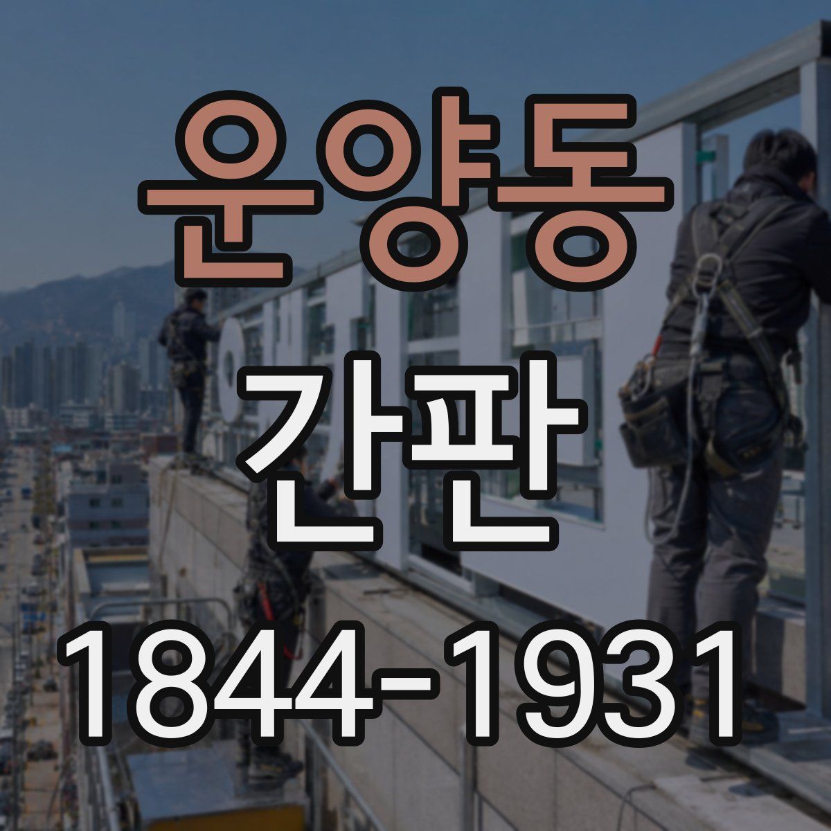 운양동 간판