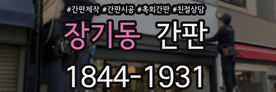 장기동 간판