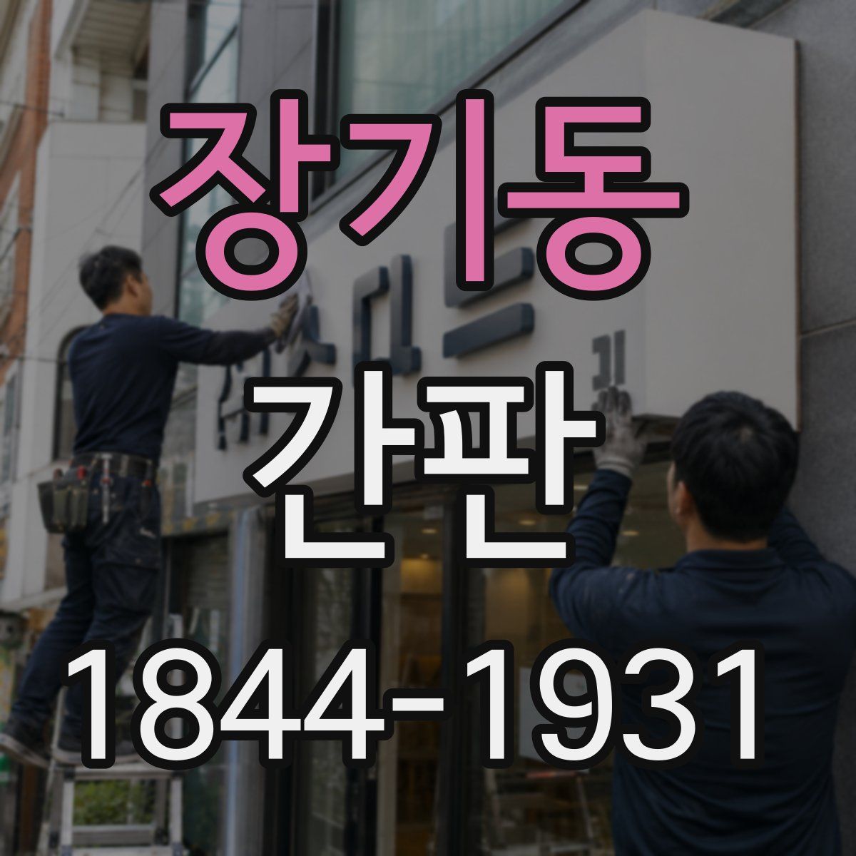 장기동 간판