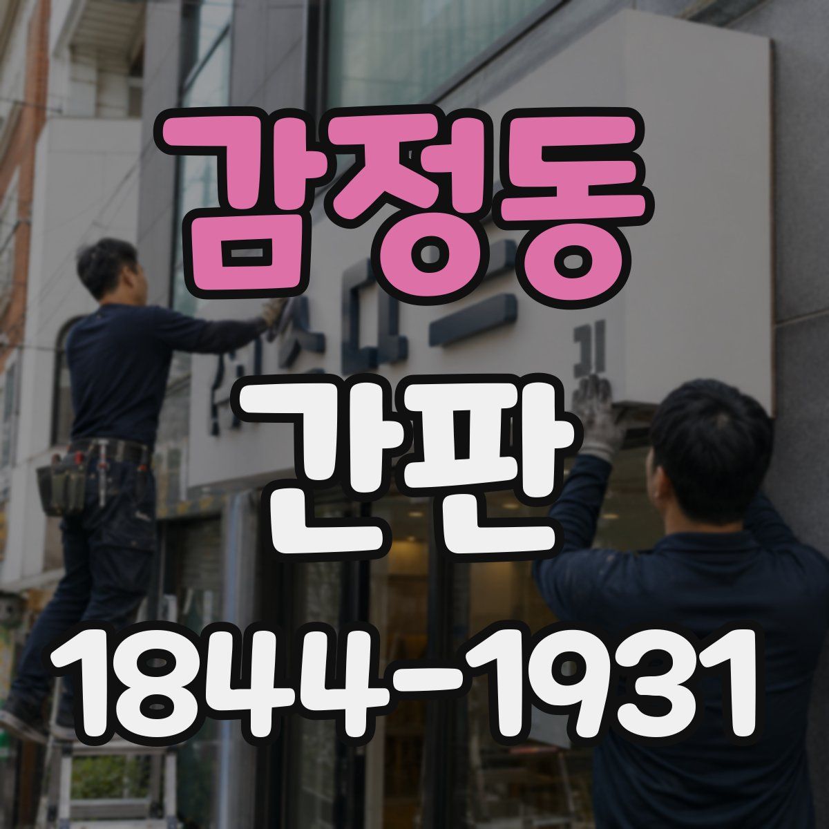 감정동 간판