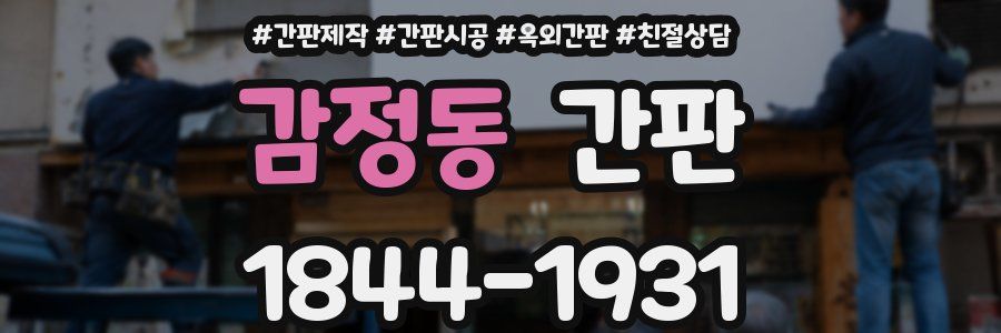감정동 간판