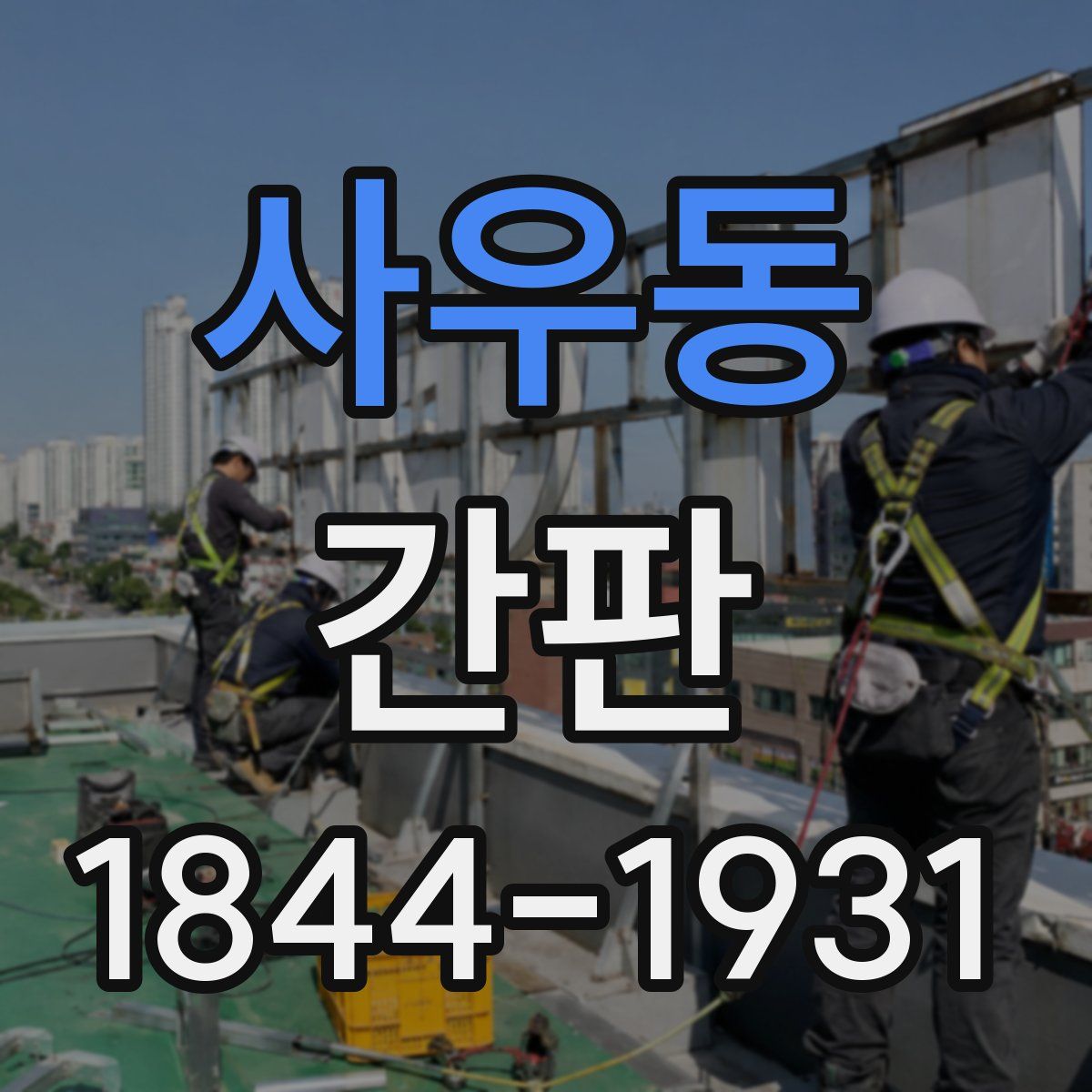 사우동 간판