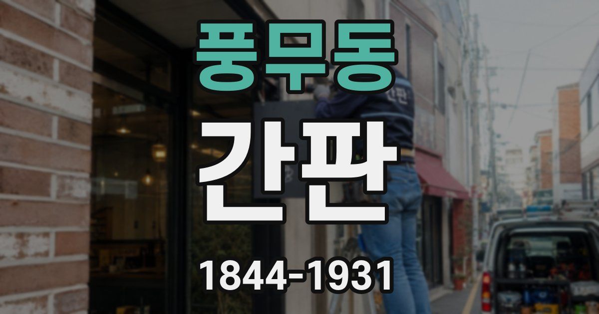 풍무동 간판